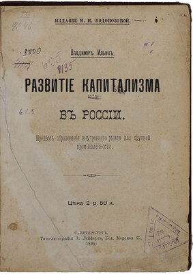 [Первое издание основной экономической работы В. Ленина]. [Ленин В.И.]. Ильин В. Развитие капитализма в России. Процесс образования внутреннего рынка для крупной промышленности. СПб.: Изд. М.И. Водовозовой, 1899.